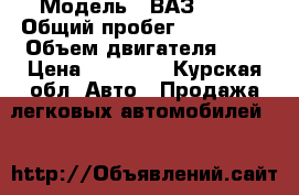  › Модель ­ ВАЗ 2109 › Общий пробег ­ 170 000 › Объем двигателя ­ 8 › Цена ­ 55 000 - Курская обл. Авто » Продажа легковых автомобилей   